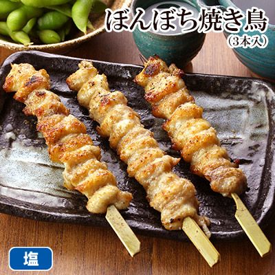 ぼんじり焼き鳥 3本入 ぼんぼち ボンボチ テール 水郷のとりやさん