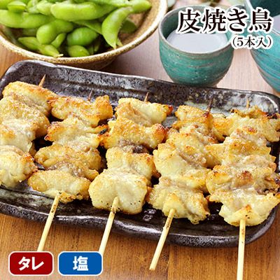 皮焼きとり(5本入)