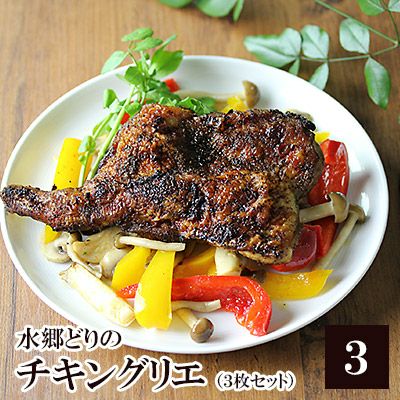 水郷どりのチキングリエ（３枚セット）