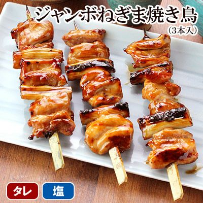 ジャンボねぎま焼き鳥 ３本入 水郷のとりやさん