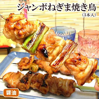 昔ながらの醤油やきとり 特製ジャンボねぎま焼き鳥 ３本入 水郷のとりやさん