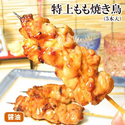 【昔ながらの醤油やきとり】特上もも焼き鳥（５本入）