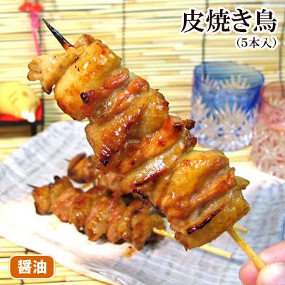【昔ながらの醤油やきとり】皮焼きとり（５本入）