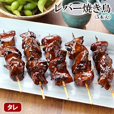 レバー焼き鳥（５本入）
