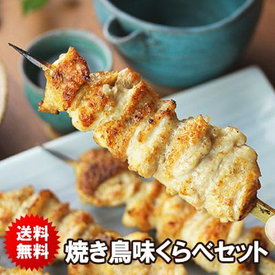 送料無料】焼き鳥味くらべセット | 水郷のとりやさん