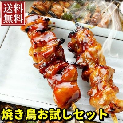 【送料無料】焼き鳥お試しセット！