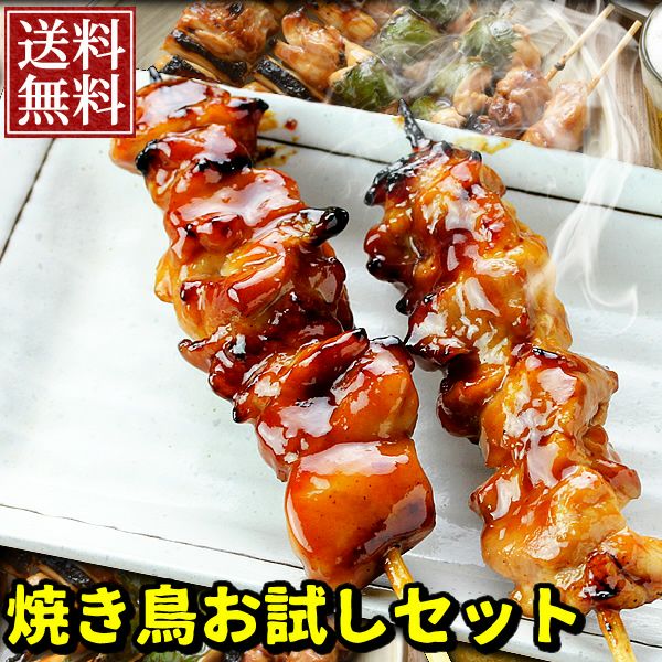 【送料無料】焼き鳥お試しセット！ 