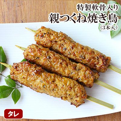特製軟骨入り親つくね焼き鳥(3本入)