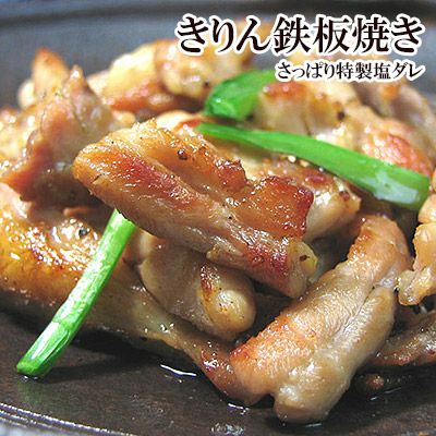 【きりん（せせり）鉄板焼き】　さっぱり特製塩ダレ