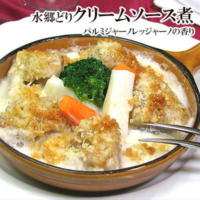 水郷どりのクリームソース煮　パルミジャーノレッジャーノの香り