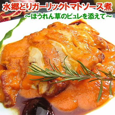 水郷どりのガーリックトマトソース煮［ほうれん草のピュレを添えて］