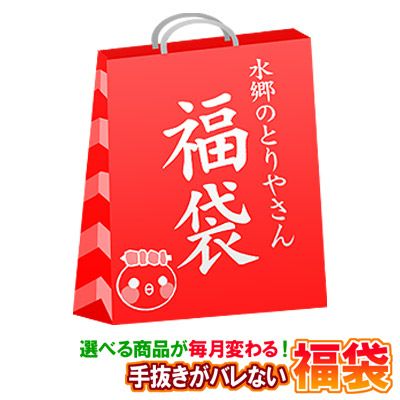 【送料無料】選べる幸せ！手抜きがバレない福袋！