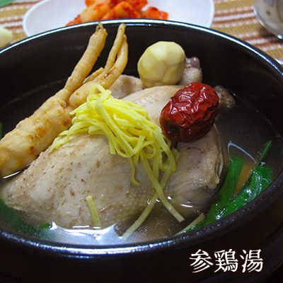サムゲタン：参鶏湯 ［ 手作り 無添加 サンゲタン ］