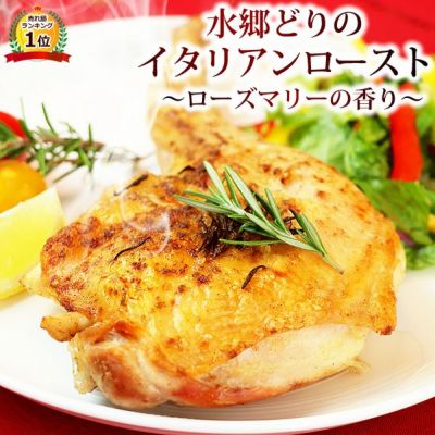 水郷どりのイタリアンロースト（ローストチキンレッグ・コンフィ）［クリスマスチキン］【xmasok】