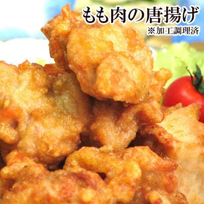 水郷どりのもも肉の唐揚げ（調理済み）