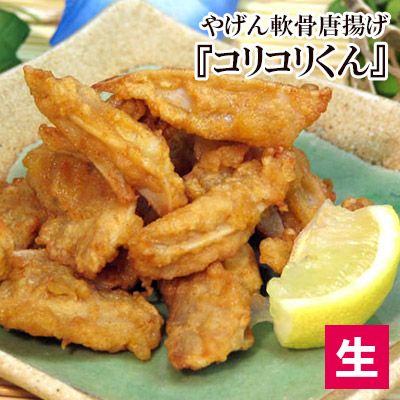 やげん軟骨の唐揚げ コリコリくん 生 ヤゲン ナンコツ なんこつ 水郷のとりやさん