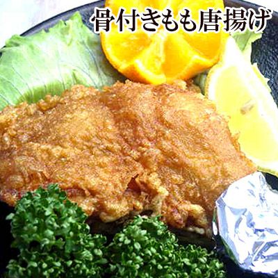 骨付きもも唐揚げ［鶏肉（アメリカ産、タイ産）］