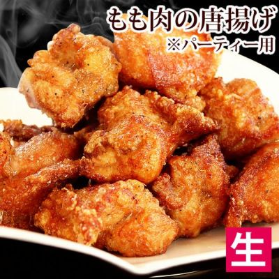 もも肉の唐揚げパーティー用【生・1キロ】