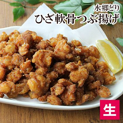 水郷どりのひざ軟骨つぶ揚げ【生】［ナンコツ・なんこつ］