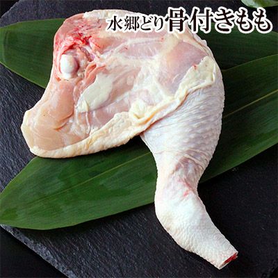 水郷どり生骨付きもも肉（チキンレッグ）［ 朝引き 鶏肉 産地直送 ローストチキン クリスマスチキン ］