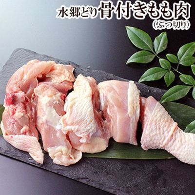 朝引き水郷どり骨付きもも肉（鍋用カット）［朝引き 鶏肉 産地直送］［なべ用骨付きぶつ切り］