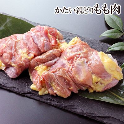 かたい親どりもも肉（約350g位）［親鳥］［親鶏］ ※親鳥のため昔ながらの「硬い肉質」の鶏肉となります。ご了承ください