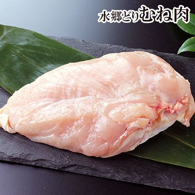 水郷どりのむね肉（胸肉）［朝引き 鶏肉 産地直送］