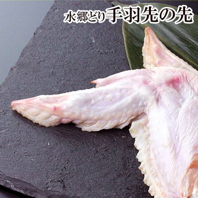 水郷どり手羽先の先 鶏肉 産地直送 お一人様５袋まででお願いいたします 水郷のとりやさん