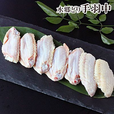 水郷どりの手羽中［朝引き 鶏肉 産地直送］