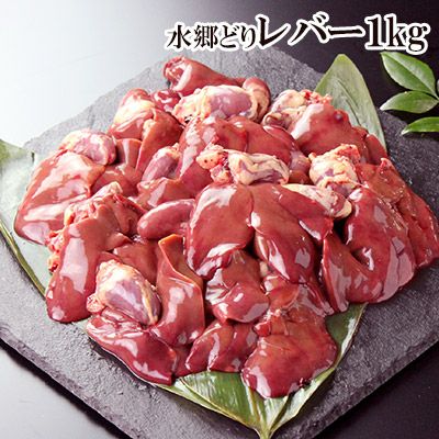 水郷どりレバー（1ｋｇ）［肝］［朝引き 鶏肉 産地直送］※お一人様２袋まででお願いいたします。