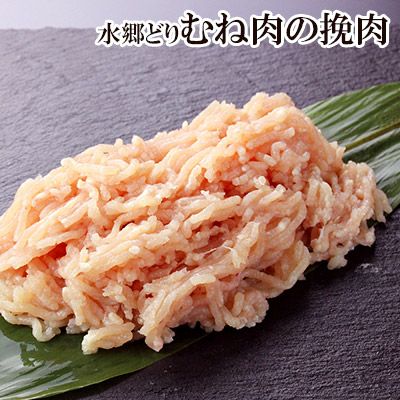水郷どりむね肉の挽肉 250g入 ［朝引き 鶏肉 産地直送 挽き肉 ひき肉 ミンチ ］