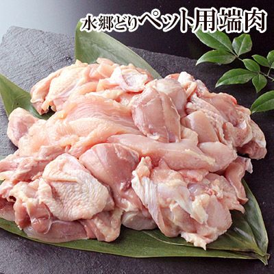 【お買い得】鶏肉 水郷どりペット用端肉 1kg（500g×2袋） ［切り落とし］［端っこ］［訳あり］［ 国産 鶏肉 ］［千葉県産］