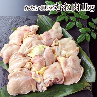 かたい親鳥胸肉（皮付き）１ｋｇ入り［親鶏］ ※親鳥のため昔ながらの「硬い肉質」の鶏肉となります。ご了承ください