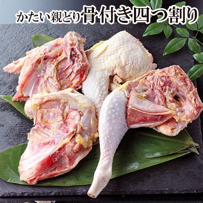 親鳥胸肉 皮付き １ｋｇ入り 親鶏 水郷のとりやさん
