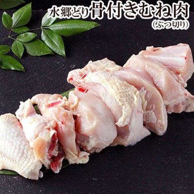 朝引き水郷どり骨付きむね肉なべ用カット［胸肉 鍋用骨付きぶつ切り］［朝引き 鶏肉 産地直送］