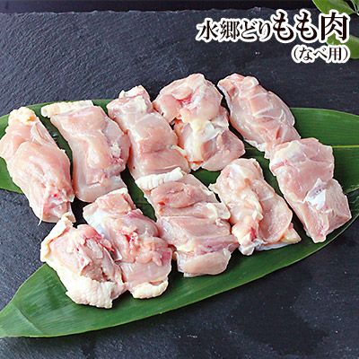 水郷どり もも肉の鍋用カット300g［朝引き 鶏肉 産地直送］［鍋用 雑煮用 唐揚げ用］