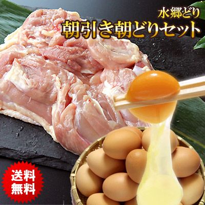 【送料無料】水郷どりの朝引き朝どりセット［朝引き 鶏肉 産地直送］※【 冷蔵 限定配送 】※冷凍限定商品とは同梱できません 別途送料がかかります