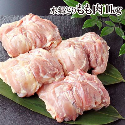 【お買い得・業務用】水郷どりもも肉《１ｋｇ入》［朝引き 鶏肉 産地直送 クリスマスチキン ローストチキン］