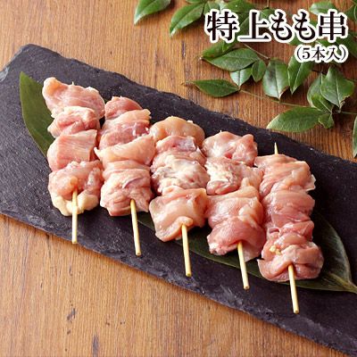特上もも串やきとり 【 生 5本入 】
