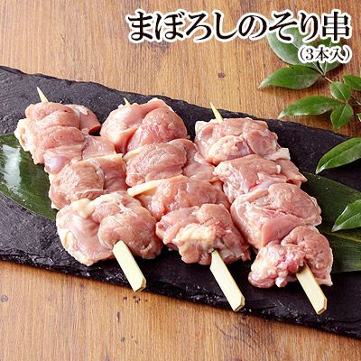《貴重な鶏肉》そり串 やきとり 【 生 3本入 】 ソリレス（Sot-l'y-laisse）【※希少部位のため、お一人様２袋まで※】
