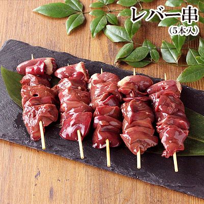 レバー串 やきとり 【 生 5本入 】
