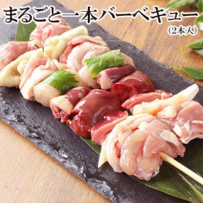 水郷どりまるごと一本バーベキュー串　やきとり 【 生 2本入 】 バーベキュー BBQ