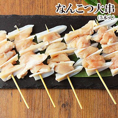 なんこつ大串【 生 5本入 】［やげん・軟骨・ナンコツ］