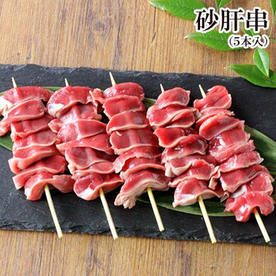 砂肝串 やきとり 【 生 5本入 】