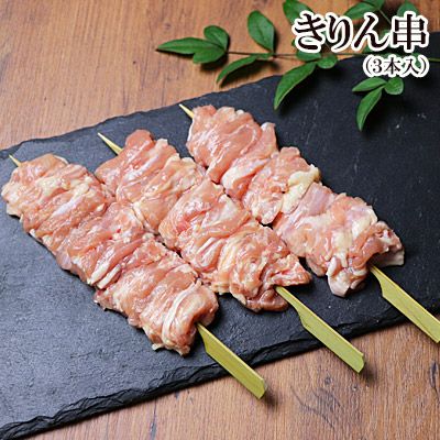 きりん串（せせり串） やきとり 【 生 3本入 】