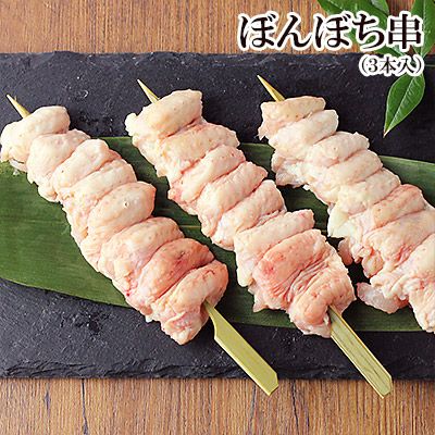 ぼんぼち ぼんじり 串 やきとり 【 生 3本入 】（ ボンボチ ぼんじり テール ）