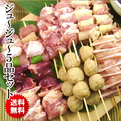 【送料無料】特選焼きとりジュージュー5品セット【生】
