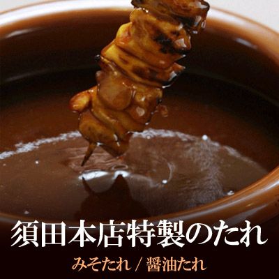 須田本店特製【秘伝のタレ】【200ｇ入】［焼き鳥のたれ・やきとりのタレ・須田のたれ・すだのたれ］
