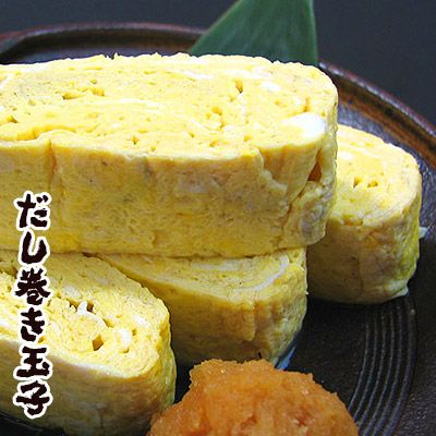 だし巻き玉子［玉子焼き］［だし巻き卵］［卵焼き］［放し飼い自然卵を使用］※【 冷蔵 限定配送 】※冷凍限定商品とは同梱できません 別途送料がかかります