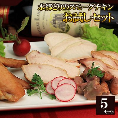 自家製スモークチキンお試しセット［鶏肉燻製5品］